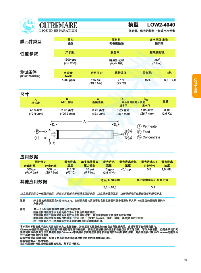 LOW2-4040地表水反渗透膜技术参数